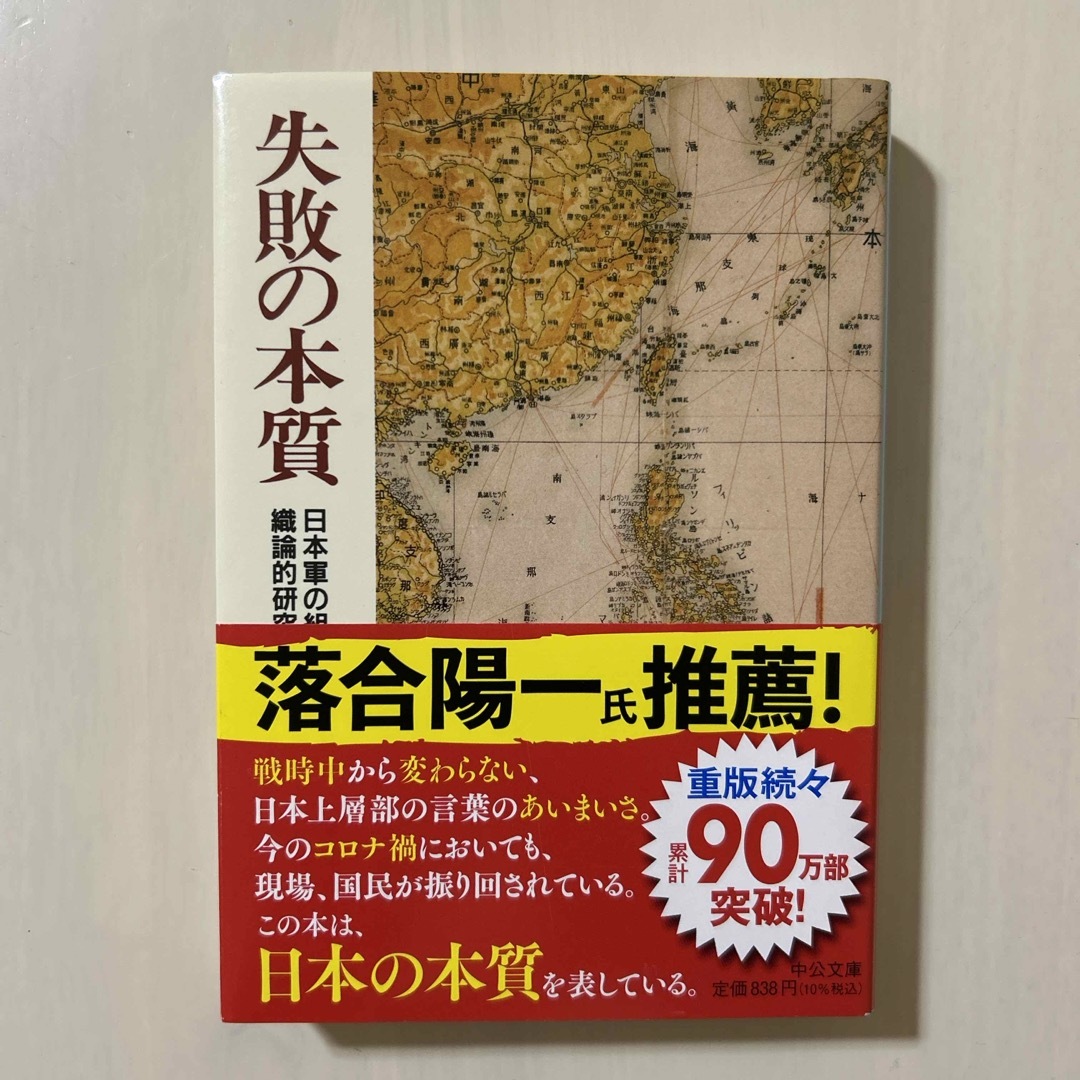 失敗の本質 日本軍の組織論的研究 エンタメ/ホビーの本(その他)の商品写真