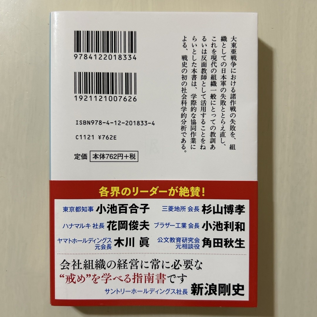 失敗の本質 日本軍の組織論的研究 エンタメ/ホビーの本(その他)の商品写真