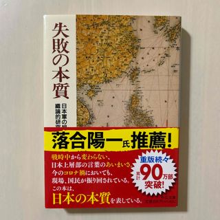 失敗の本質 日本軍の組織論的研究(その他)