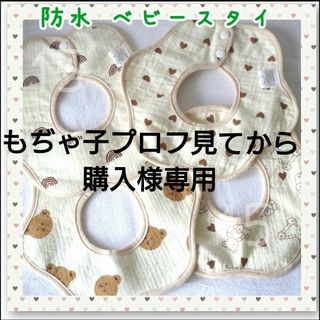 もぢゃ子プロフ見てから購入様専用ページ(ベビースタイ/よだれかけ)