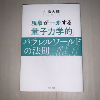 現象が一変する「量子力学的」パラレルワールドの法則(その他)