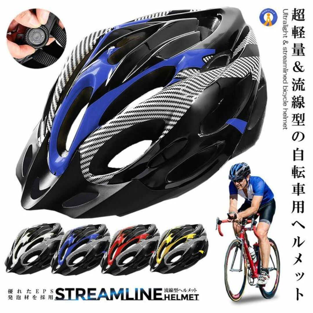 ★超軽量＆安全★ 自転車用 ヘルメット 通気性 流線型 ブルー 他カラー有 スポーツ/アウトドアの自転車(ウエア)の商品写真