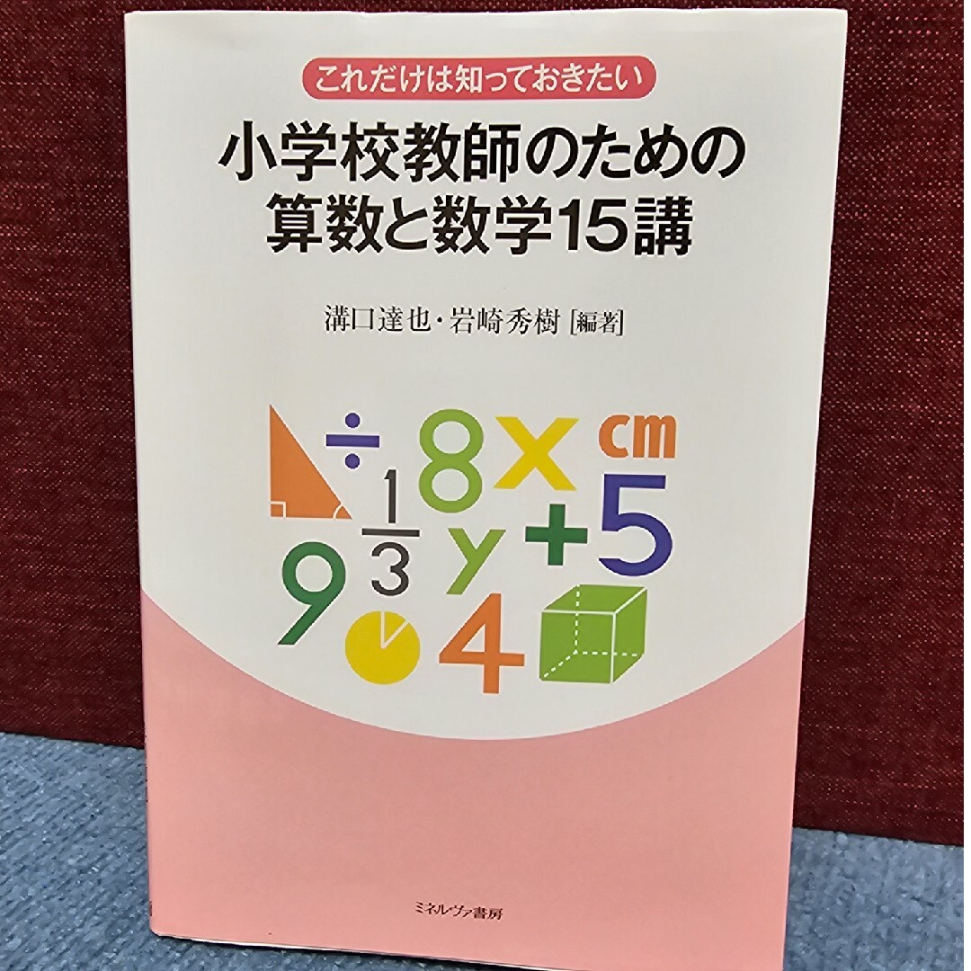 これだけは知っておきたい小学校教師のための算数と数学１５講 エンタメ/ホビーの本(人文/社会)の商品写真