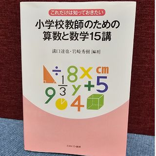 これだけは知っておきたい小学校教師のための算数と数学１５講(人文/社会)