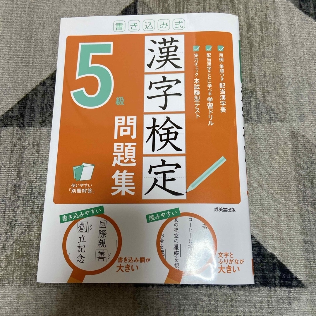 書き込み式漢字検定５級問題集 エンタメ/ホビーの本(資格/検定)の商品写真