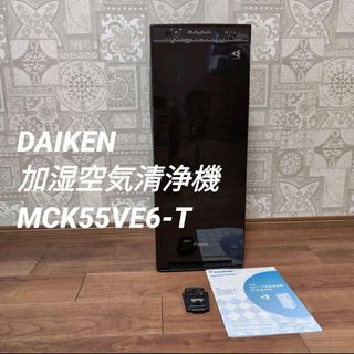 ダイキン(DAIKIN)の即日発送 DAIKIN/ダイキン 空気清浄器(MCK55VE6-T)(加湿器/除湿機)