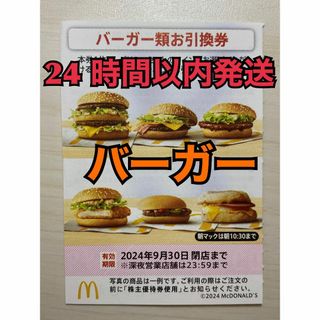 マクドナルド(マクドナルド)の【バーガー1枚】マクドナルド　株主優待券　バーガー類引換券1枚　トレカスリーブ入(その他)