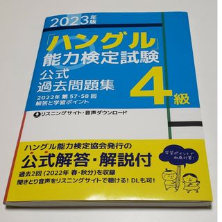 「ハングル」能力検定試験公式過去問題集４級(資格/検定)