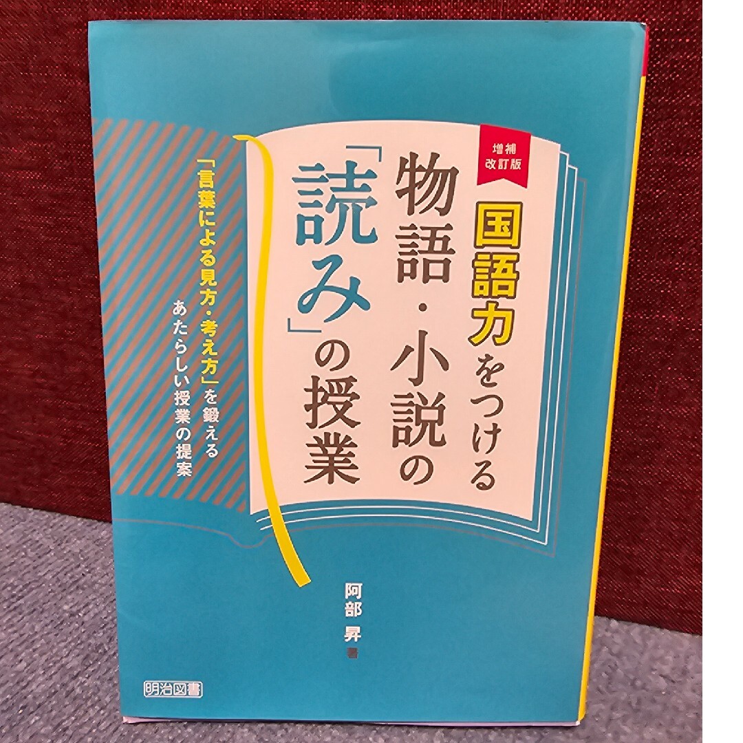 国語力をつける物語・小説の「読み」の授業 エンタメ/ホビーの本(人文/社会)の商品写真