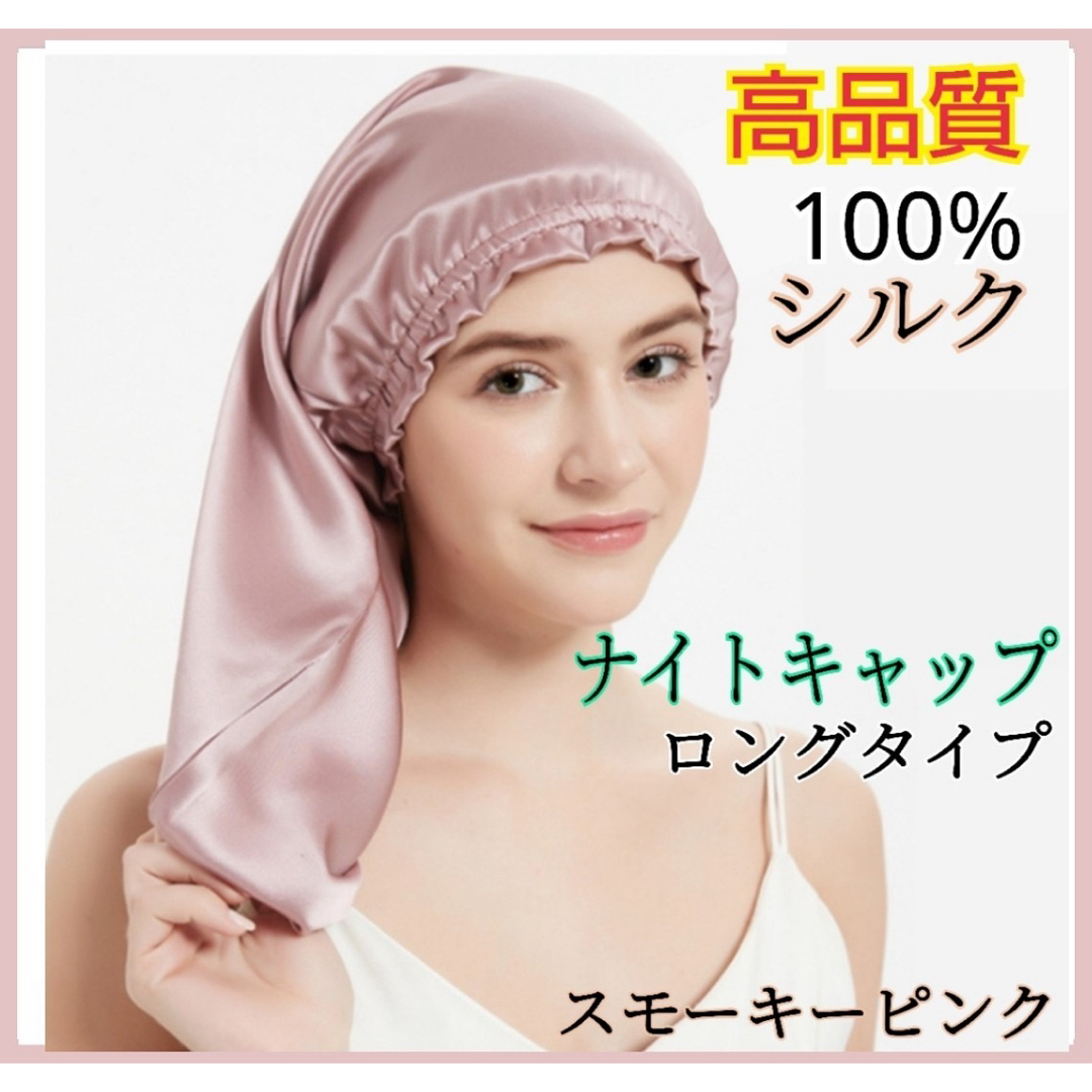 ナイトキャップ シルク100% ヘアケア 美髪 ロング フリーサイズ ピンク コスメ/美容のヘアケア/スタイリング(ヘアケア)の商品写真