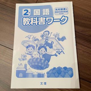 教科書ワーク　2年　国語　(語学/参考書)