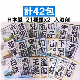 計４２包セット 日本製 薬用入浴剤　名湯百景21箇所めぐり　各２包(入浴剤/バスソルト)