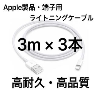 純正品質 同等品 ライトニングケーブル3m 3本 Apple iphone充電器(バッテリー/充電器)