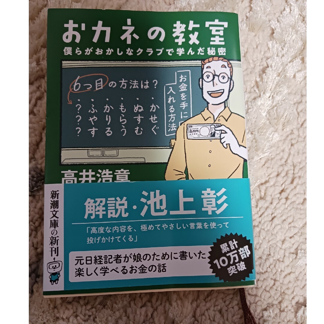 おカネの教室 エンタメ/ホビーの本(その他)の商品写真