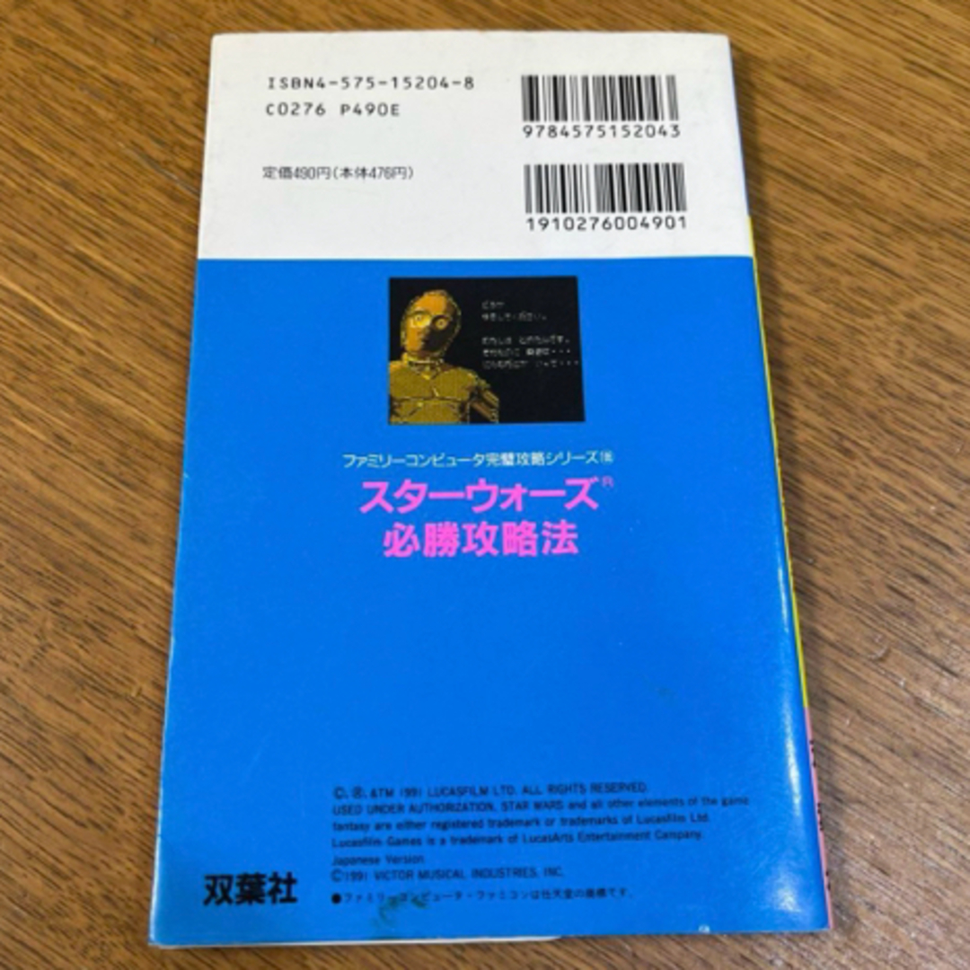 ファミコン スターウォーズ必勝攻略法 攻略本♡ エンタメ/ホビーの本(趣味/スポーツ/実用)の商品写真