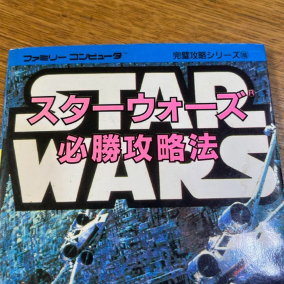 ファミコン スターウォーズ必勝攻略法 攻略本♡ エンタメ/ホビーの本(趣味/スポーツ/実用)の商品写真