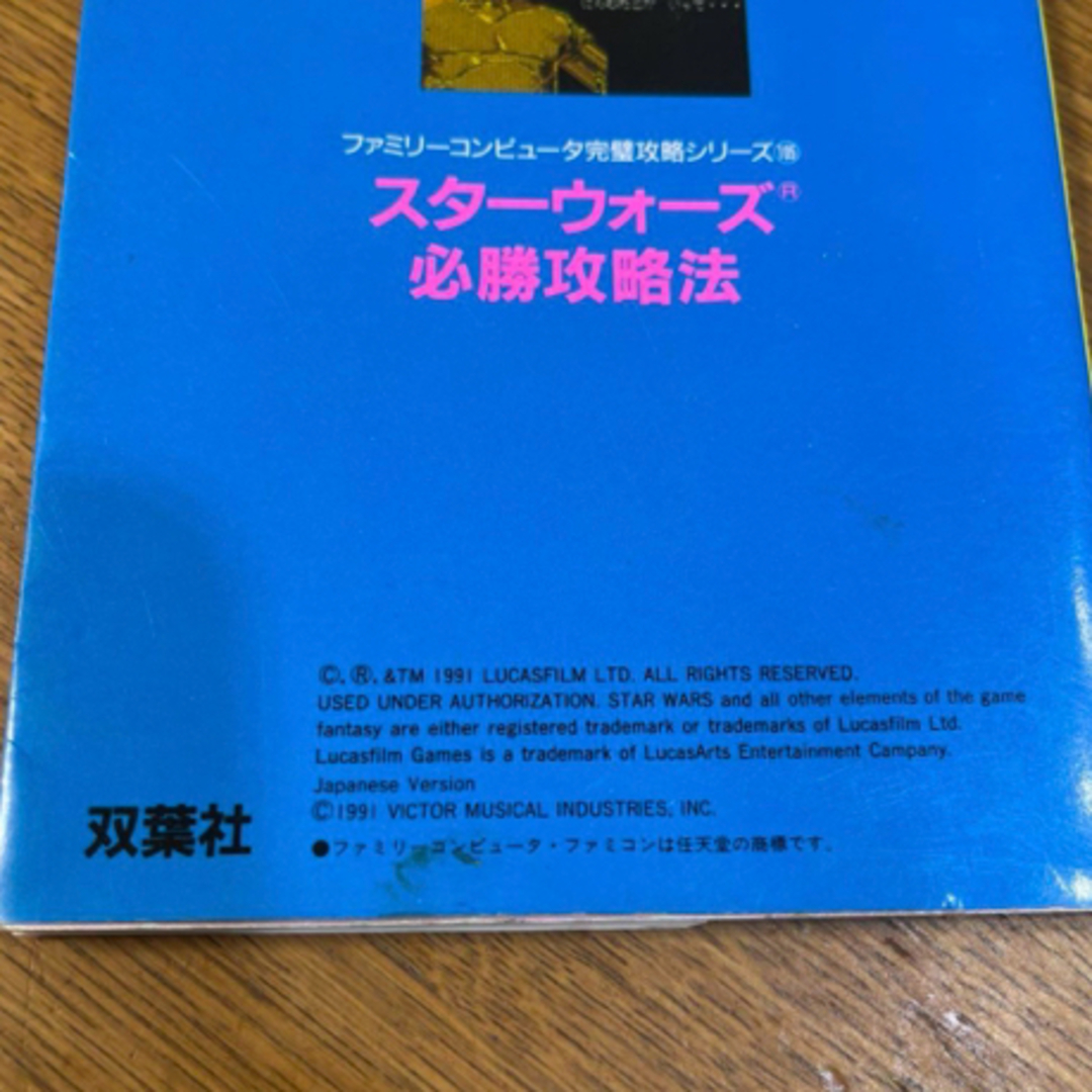 ファミコン スターウォーズ必勝攻略法 攻略本♡ エンタメ/ホビーの本(趣味/スポーツ/実用)の商品写真