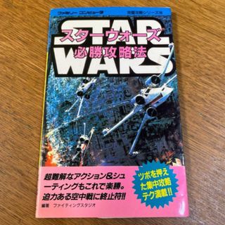 ファミコン スターウォーズ必勝攻略法 攻略本♡(趣味/スポーツ/実用)