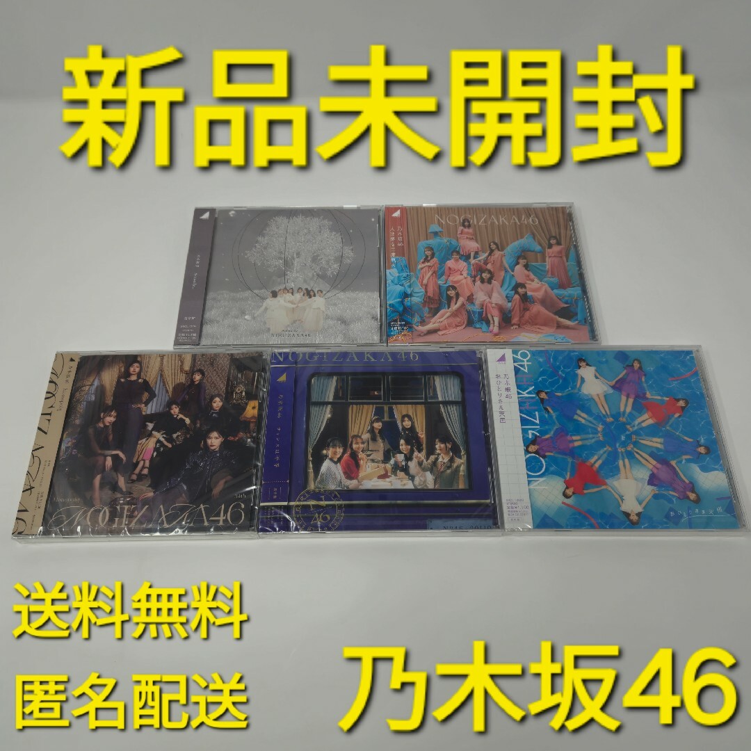 乃木坂46(ノギザカフォーティーシックス)の【新品未開封】 乃木坂46 CD 5枚 セット エンタメ/ホビーのCD(ポップス/ロック(邦楽))の商品写真