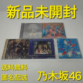 ノギザカフォーティーシックス(乃木坂46)の【新品未開封】 乃木坂46 CD 5枚 セット(ポップス/ロック(邦楽))