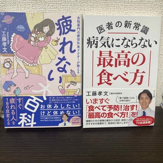 疲れない大百科 女性専門の疲労外来ドクターが教える　２冊セット(健康/医学)