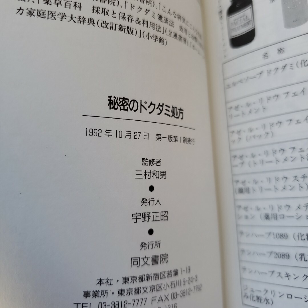 秘密のドクダミ処方 慢性病がなおる！肌がキレイになる！！ 　　薬学 エンタメ/ホビーの本(健康/医学)の商品写真