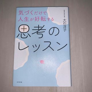 気づくだけで人生が好転する思考のレッスン