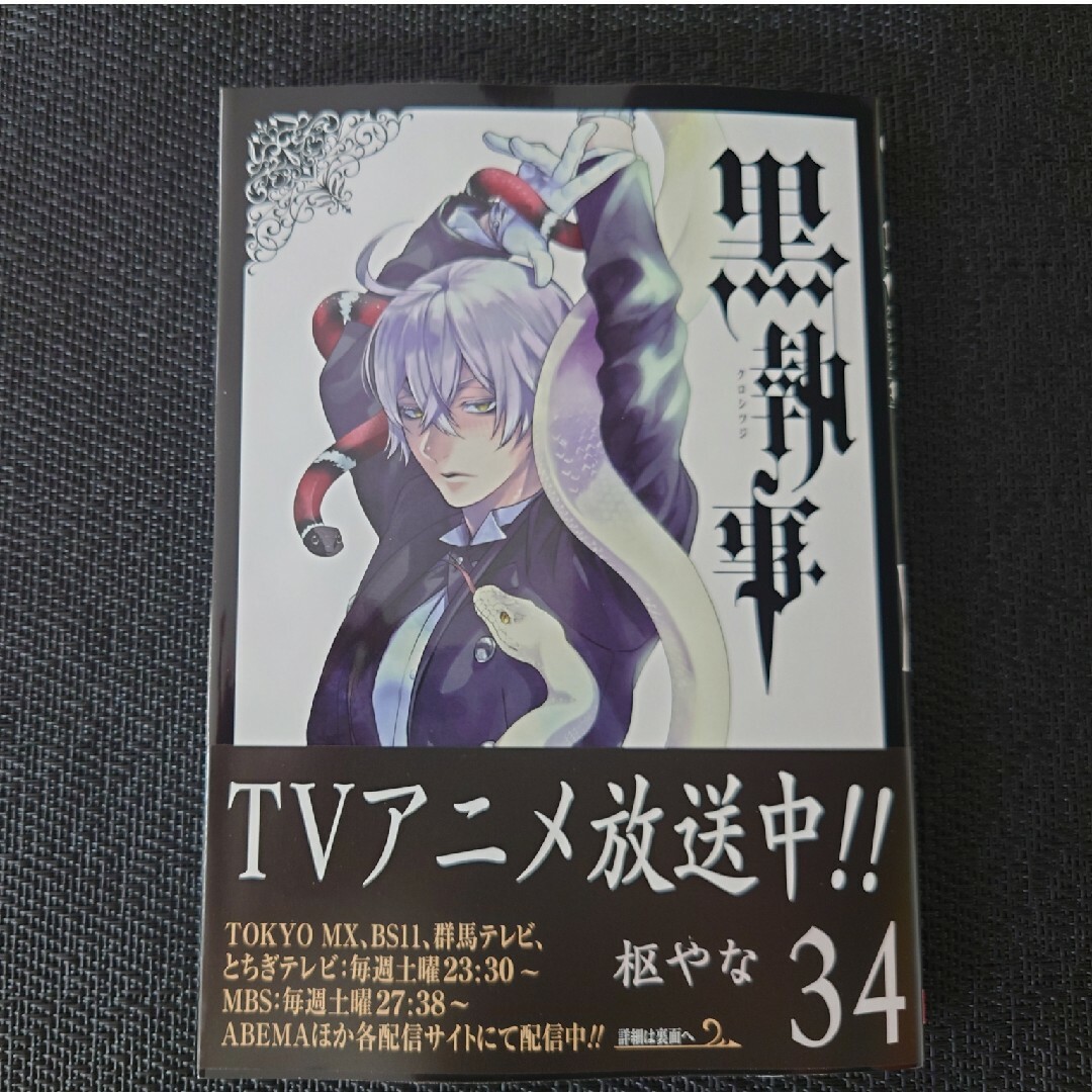 黒執事 34巻 エンタメ/ホビーのフィギュア(ゲームキャラクター)の商品写真