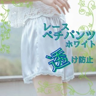 ペチパンツ 白 ペチコート ブライダル インナー 裾レース フリーサイズ 制服(その他)