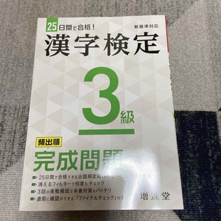 漢字検定３級完成問題(資格/検定)