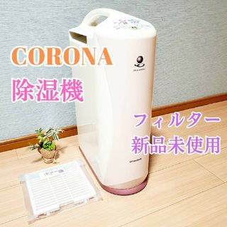 コロナ(コロナ)の【フィルター新品未使用】CORONA コロナ 衣類乾燥除湿機 CD-KS6317(加湿器/除湿機)