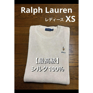 ラルフローレン(Ralph Lauren)の【最高級 シルク100%】 ラルフローレン ニット セーター  NO1948(ニット/セーター)