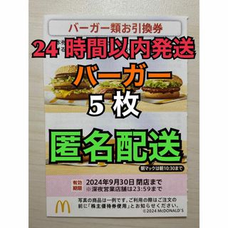 マクドナルド(マクドナルド)の【B5枚匿名】マクドナルド株主優待券バーガー引換券5枚　スリーブ入　匿名配送(その他)