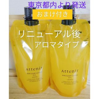 アテニア(Attenir)のリニューアル　アテニアクレンジングオイルアロマタイプ350ml　２本セット(クレンジング/メイク落とし)