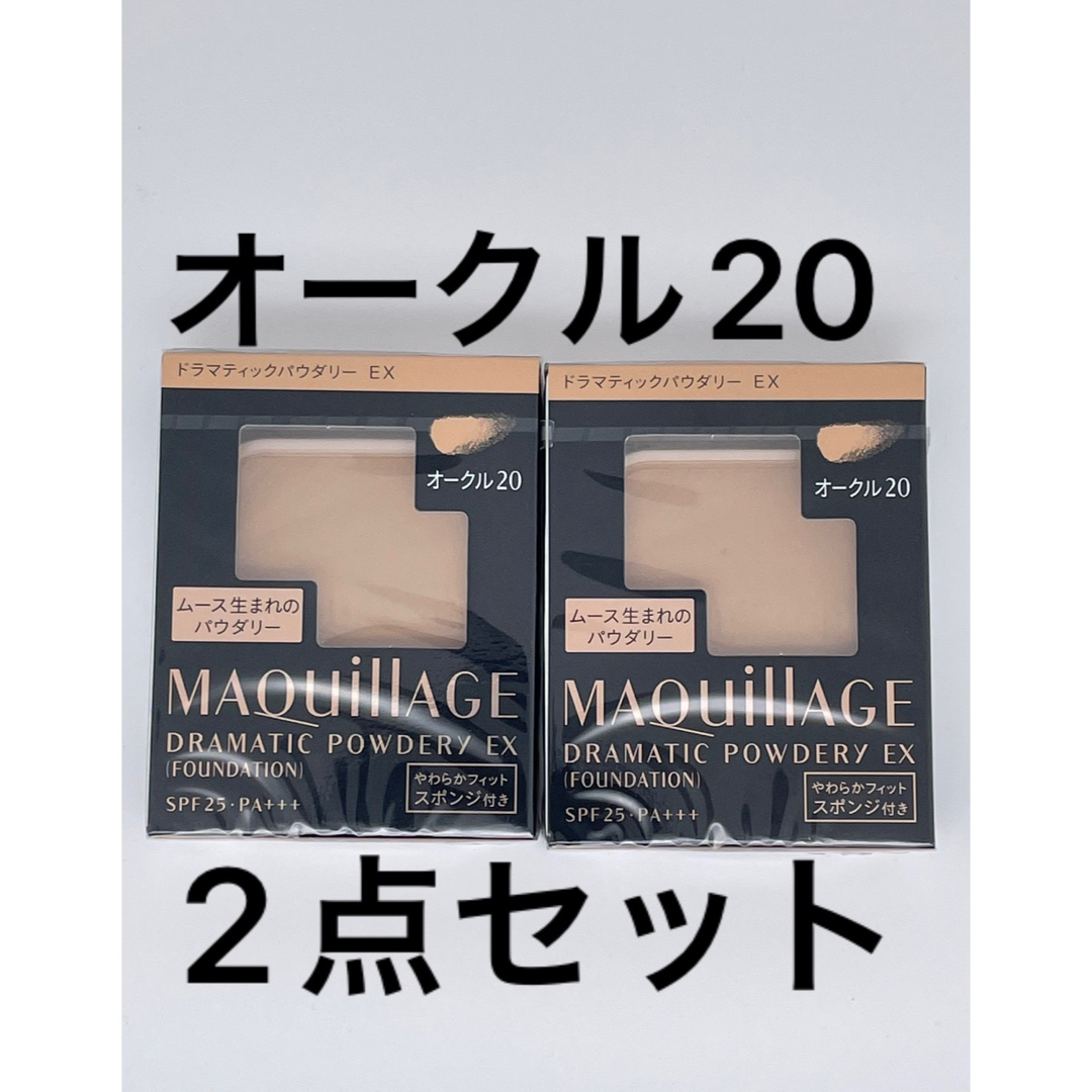 MAQuillAGE(マキアージュ)のマキアージュ ドラマティックパウダリー EX ベージュオークル20、2個セット コスメ/美容のベースメイク/化粧品(ファンデーション)の商品写真