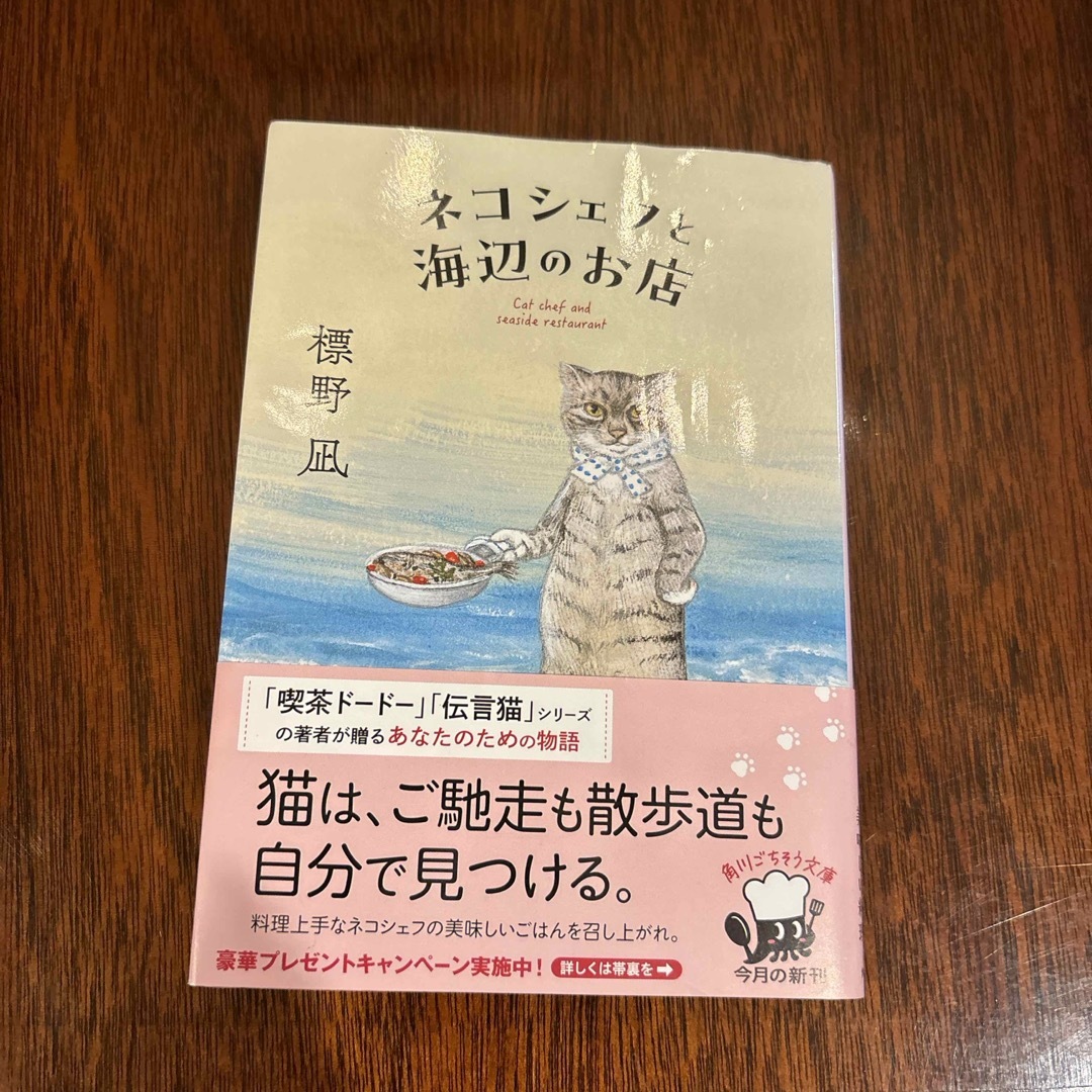 ネコシェフと海辺のお店 エンタメ/ホビーの本(文学/小説)の商品写真