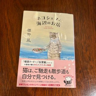 ネコシェフと海辺のお店(文学/小説)