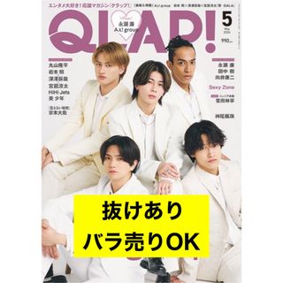 ジャニーズ(Johnny's)のQLAP 2024年 5月号 抜けあり(音楽/芸能)