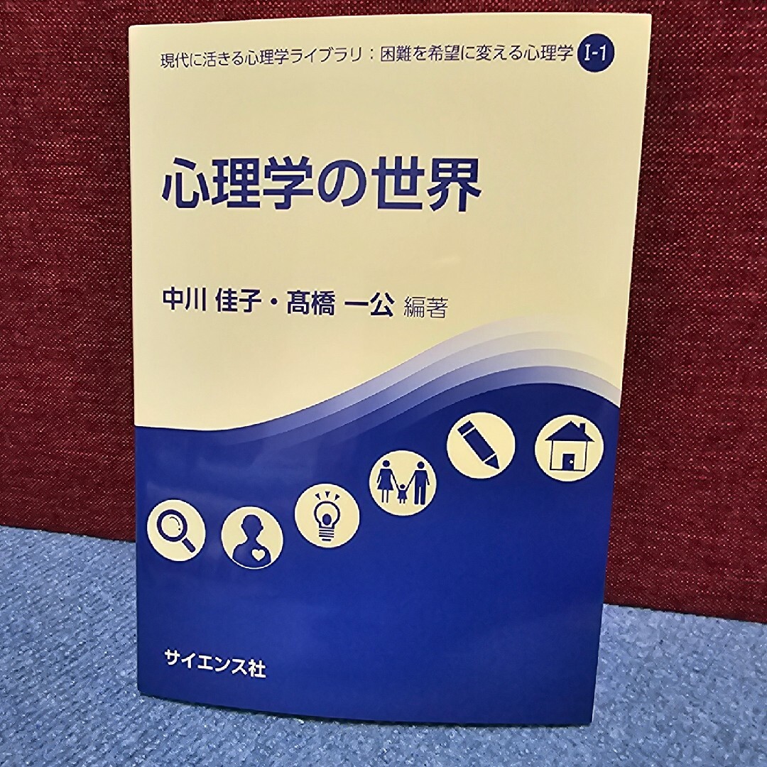 心理学の世界 エンタメ/ホビーの本(人文/社会)の商品写真