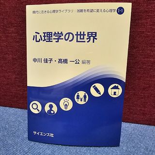 心理学の世界(人文/社会)