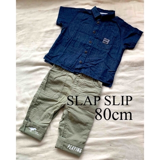 SLAP SLIP - スラップスリップ 上下コーデ 半袖シャツ パンツ 80cm 男の子
