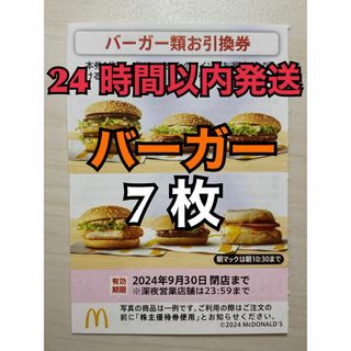 マクドナルド(マクドナルド)の【バーガー7枚】マクドナルド　株主優待券　バーガー類引換券7枚　トレカスリーブ入(その他)