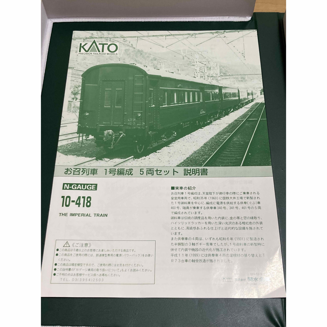KATO 10-418 お召列車一号編成 5両セット エンタメ/ホビーのおもちゃ/ぬいぐるみ(鉄道模型)の商品写真