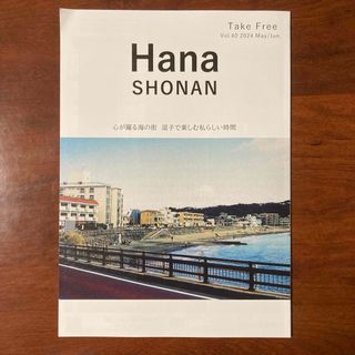 Hana SHONAN vol.40 2024年５月６月号(生活/健康)