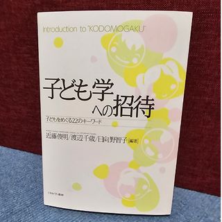 子ども学への招待(人文/社会)