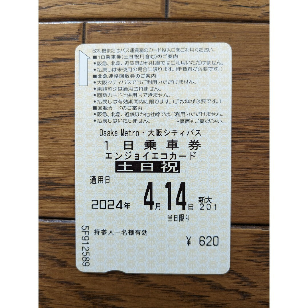 使用済み切符　青春18切符と大阪地下鉄エンジョイカー その他のその他(その他)の商品写真