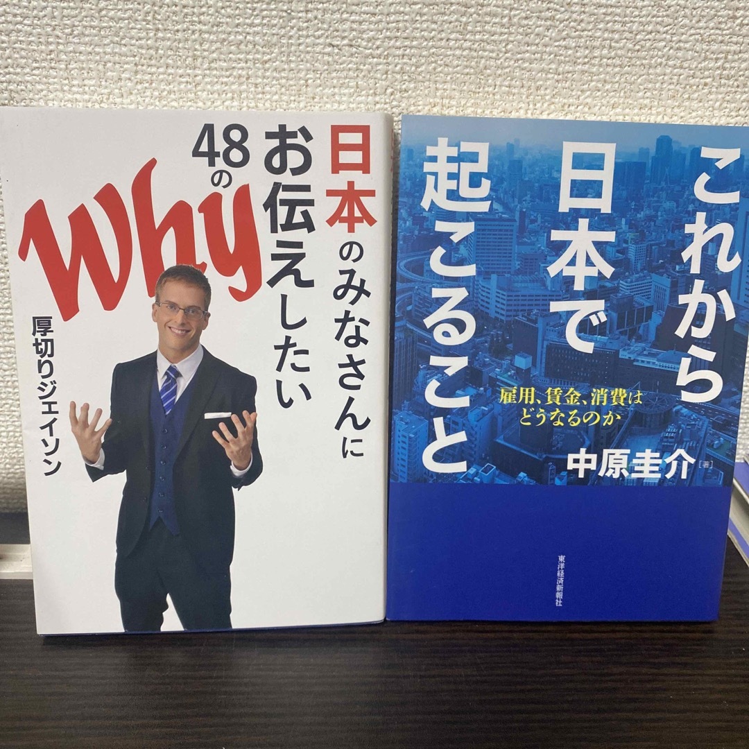 ①日本のみなさんにお伝えしたい48のWhy ②このこれから日本で起こること エンタメ/ホビーの本(ビジネス/経済)の商品写真