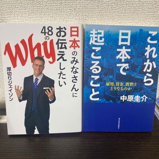 ①日本のみなさんにお伝えしたい48のWhy ②このこれから日本で起こること(ビジネス/経済)