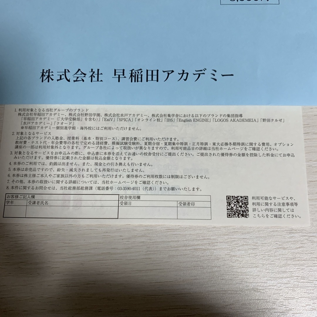 早稲田アカデミー　株主優待券　5000円券 チケットの優待券/割引券(その他)の商品写真