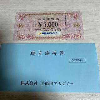 早稲田アカデミー　株主優待券　5000円券(その他)